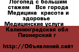 Логопед с большим стажем - Все города Медицина, красота и здоровье » Медицинские услуги   . Калининградская обл.,Пионерский г.